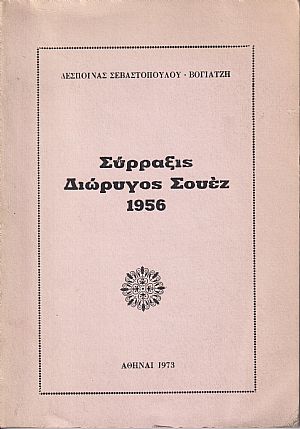 Σύρραξις  Διώρυγος Σουέζ 1956
