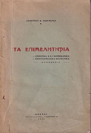 Κωδικοποίησις διατάξεων περί Επιμελητηρίων