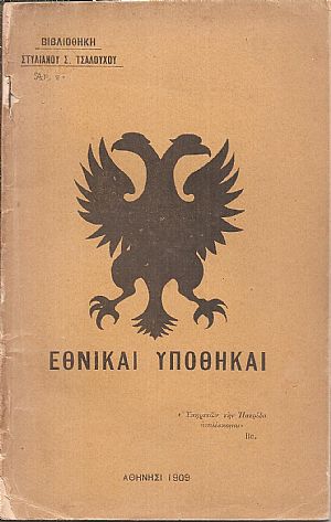 Εθνικαί υποθήκαι