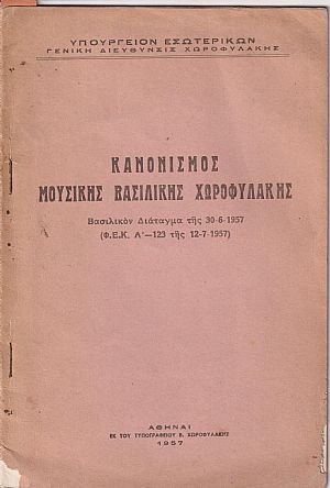 ΚΑΝΟΝΙΣΜΟΣ ΜΟΥΣΙΚΗΣ ΒΑΣΙΛΙΚΗΣ ΧΩΡΟΦΥΛΑΚΗΣ.