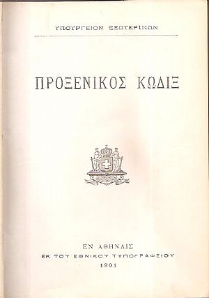 ΠΡΟΞΕΝΙΚΟΣ ΚΩΔΙΞ