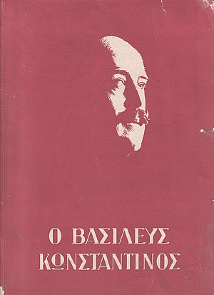 Ο ΒΑΣΙΛΕΥΣ ΚΩΝΣΤΑΝΤΙΝΟΣ