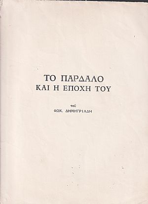 Το παρδαλό και η εποχή του