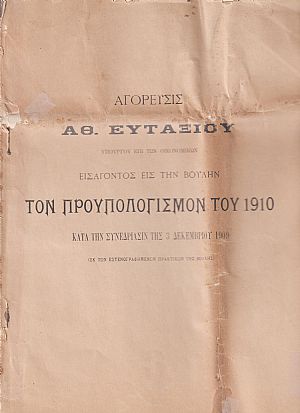 Αγόρευσις εισάγοντος εις την Βουλήν τον προϋπολογισμόν του 1910