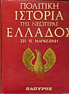 Πολιτική ιστορία της νεωτέρας Ελλάδος 1828-1964, τόμοι 1-4