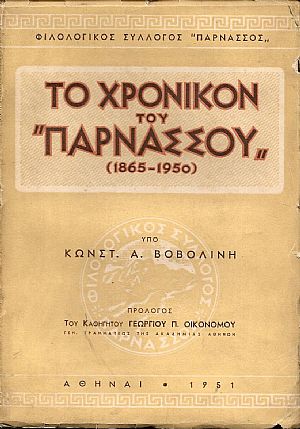 Το χρονικόν του « ΠΑΡΝΑΣΣΟΥ» (1865-1950)