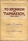 Το χρονικόν του « ΠΑΡΝΑΣΣΟΥ» (1865-1950)