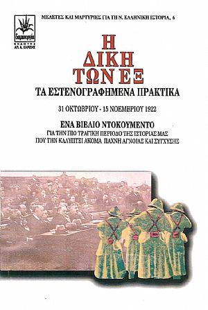 Η ΔΙΚΗ ΤΩΝ ΕΞ