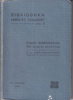 Κώδιξ νομοθεσίας περί εκλογής Βουλευτών