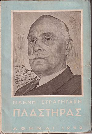 Νικόλαος Πλαστήρας. Ο άνθρωπος και ο Έλλην