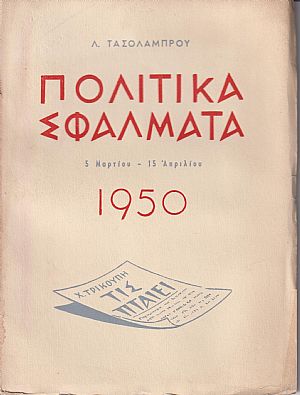 Πολιτικά σφάλματα 5/3-15/4/1950