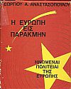Η Ευρώπη εις παρακμήν-Ηνωμέναι Πολιτείαι της Ευρώπης