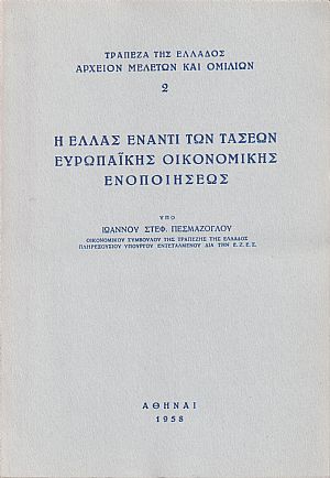 Η Ελλάς έναντι των τάσεων ευρωπαϊκής οικονομικής ενοποιήσεως