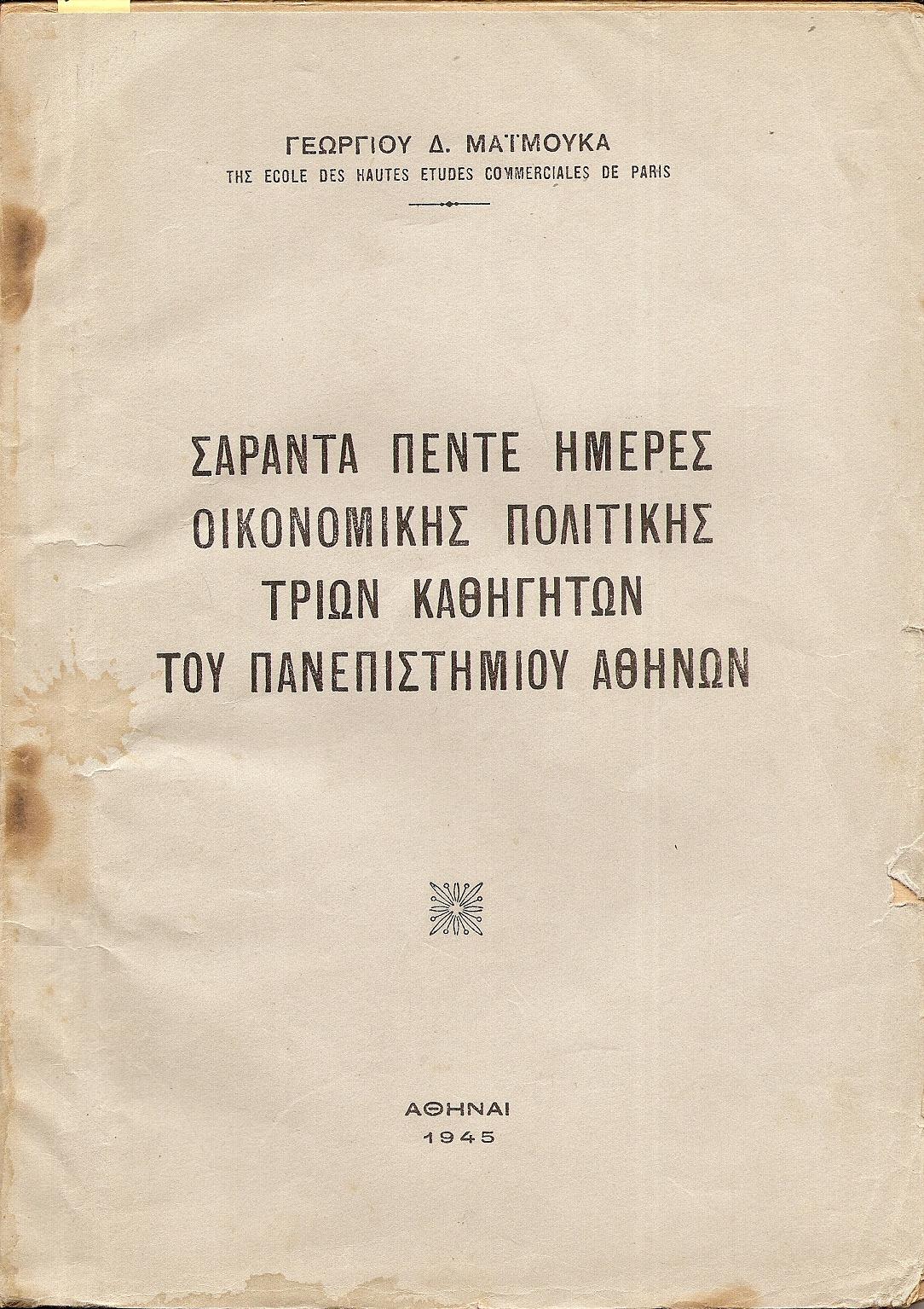 Σαράντα πέντε ημέρες οικονομικής πολιτικής τριών Καθηγητών του Πανεπιστημίου Αθηνών