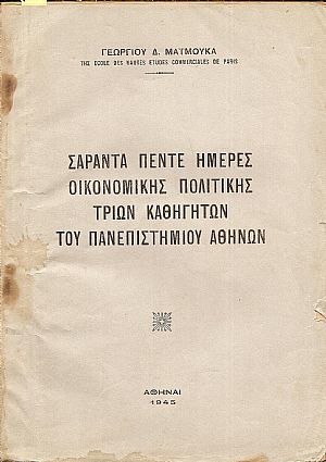 Σαράντα πέντε ημέρες οικονομικής πολιτικής τριών Καθηγητών του Πανεπιστημίου Αθηνών