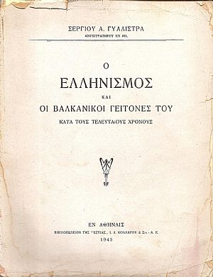Ο Ελληνισμός και οι Βαλκανικοί γείτονές του κατά τους τελευταίους χρόνους