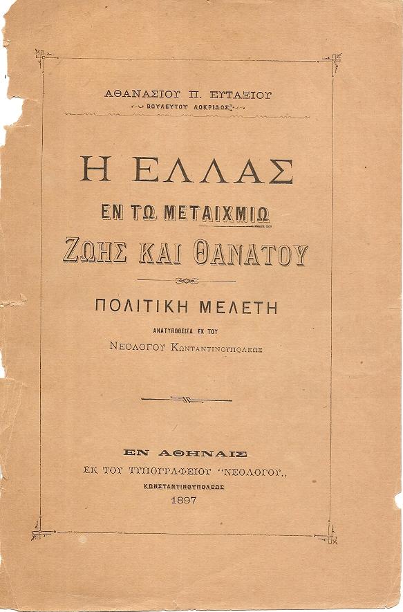 Η Ελλάς εν τω μεταιχμίω ζωής και θανάτου. Πολιτική μελέτη ανατυπωθείσα