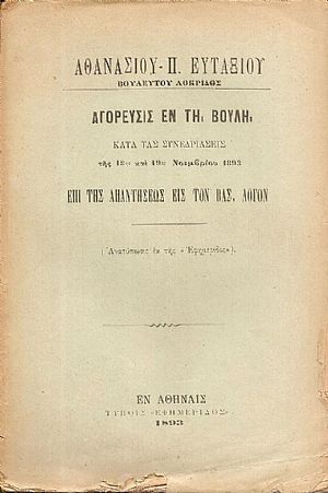 Αγόρευσις εν τη Βουλή κατά τας Συνεδριάσεις της 18ης και 19ης Νοεμβρίου 1893 Επί της απαντήσεως εις τον Βασ. Λόγον