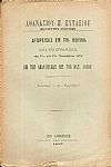 Αγόρευσις εν τη Βουλή κατά τας Συνεδριάσεις της 18ης και 19ης Νοεμβρίου 1893 Επί της απαντήσεως εις τον Βασ. Λόγον
