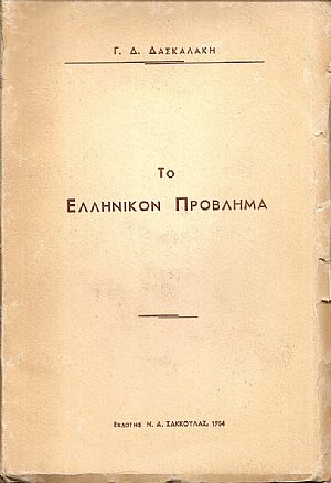 Το Ελληνικόν πρόβλημα. Ποίον είναι & πως λειτουργεί το σύγχρονον  Ελληνικόν κράτος