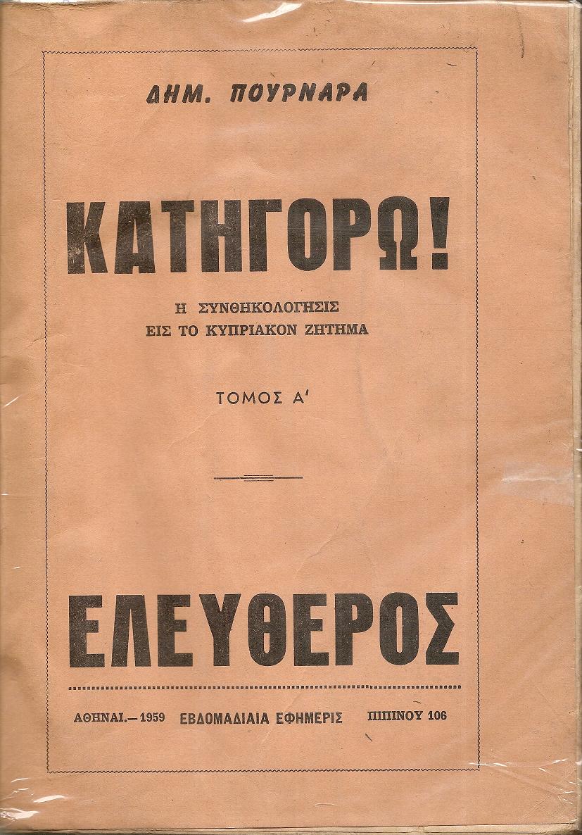 Κατηγορώ ! Η Συνθηκολόγησις εις το Κυπριακόν ζήτημα