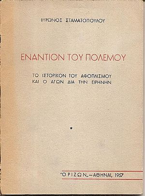 Εναντίον του πολέμου. Το ιστορικόν του αφοπλισμού Εναντίον του πολέμου. Το ιστορικόν του αφοπλισμού