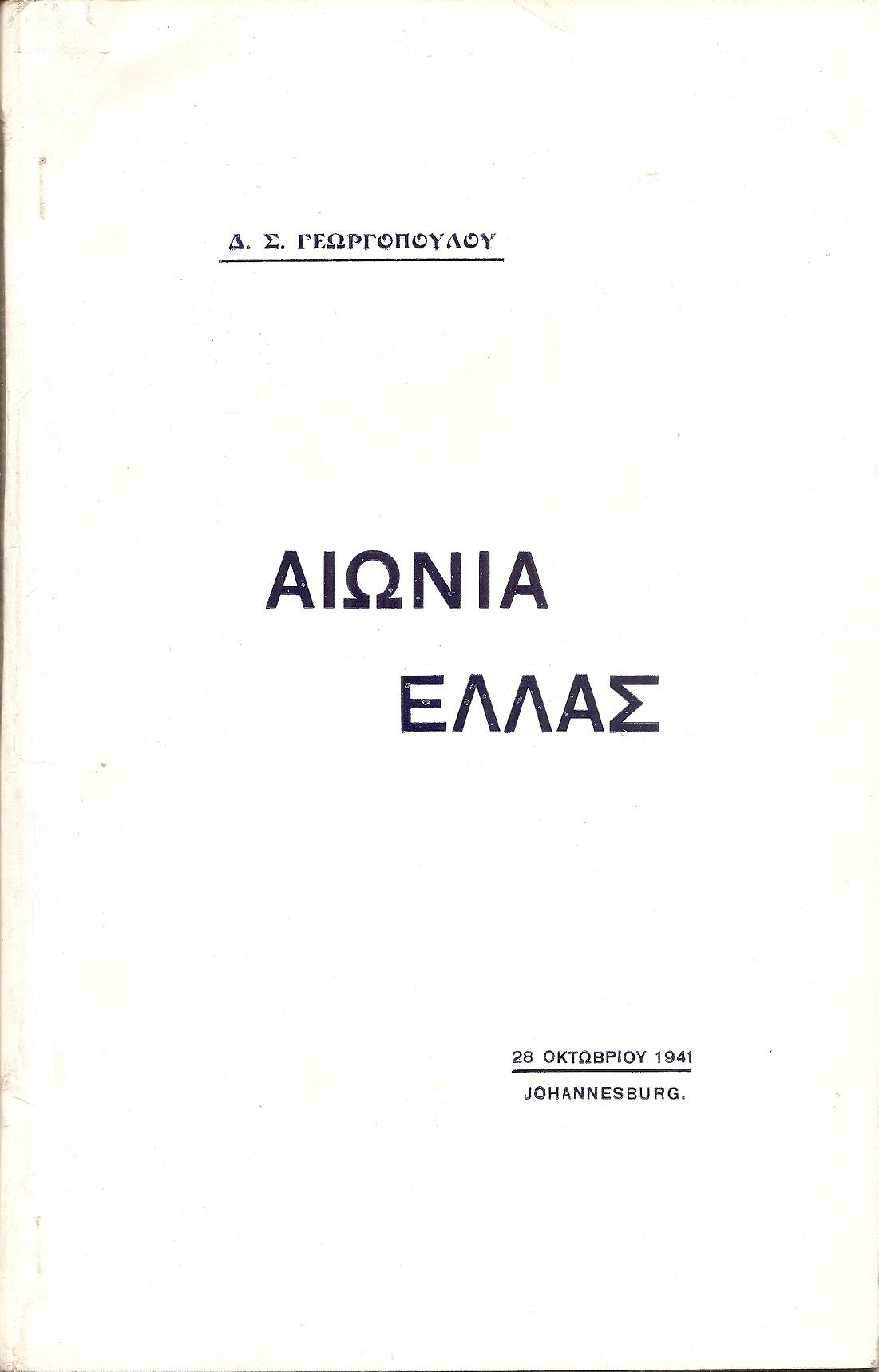 Αιώνια Ελλάς. (Διάλεξις 28 Οκτωβρίου 1941