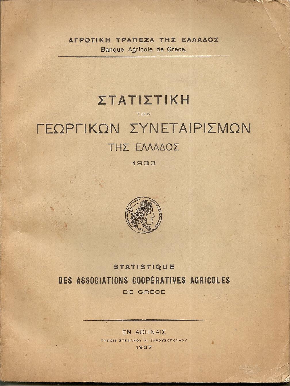 Στατιστική των Γεωργικών  Συνεταιρισμών της Ελλάδος 1933