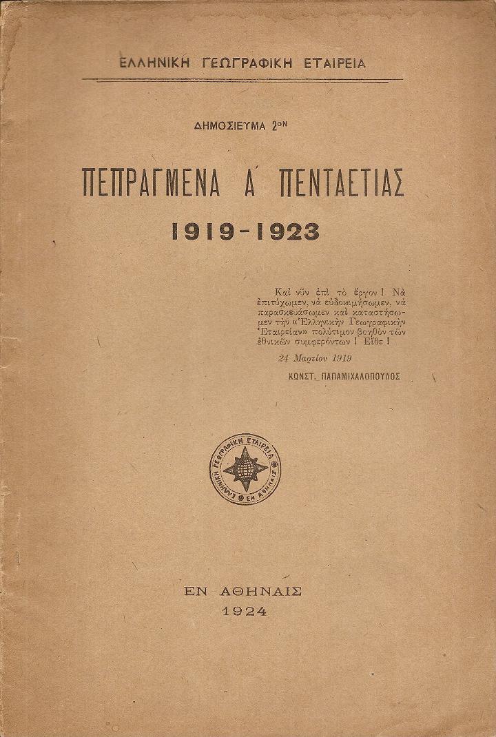 ΕΛΛΗΝΙΚΗ  ΓΕΩΓΡΑΦΙΚΗ  ΕΤΑΙΡΕΙΑ. Πεπραγμένα  Α΄ Πενταετίας  1919- 1923