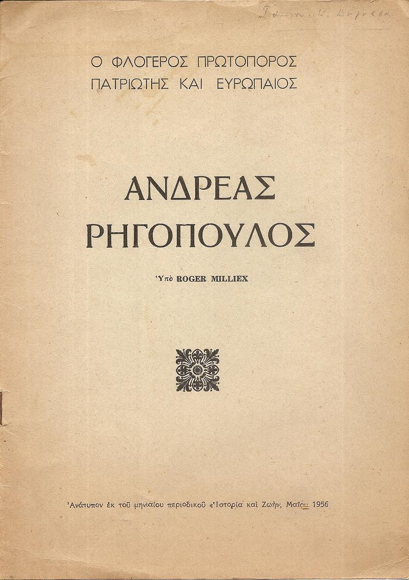 Ανδρέας Ρηγόπουλος, ο Φλογερός Πρωτοπόρος Πατριώτης και Ευρωπαίος