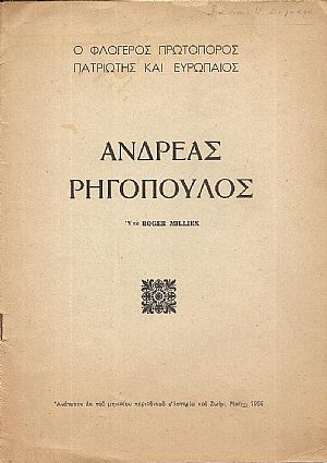 Ανδρέας Ρηγόπουλος, ο Φλογερός Πρωτοπόρος Πατριώτης και Ευρωπαίος