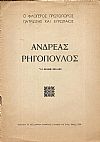 Ανδρέας Ρηγόπουλος, ο Φλογερός Πρωτοπόρος Πατριώτης και Ευρωπαίος