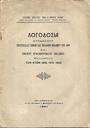 Λογοδοσία Συνδέσμου Προστασίας Χηρών και Ορφανών πολέμου 1897 και Εθνικού Ορφανοτροφείου Πολέμου (ΚΑΛΛΙΘΕΑΣ) των ετών 1918, 1919, 1920