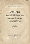 Λογοδοσία Συνδέσμου Προστασίας Χηρών και Ορφανών πολέμου 1897 και Εθνικού Ορφανοτροφείου Πολέμου (ΚΑΛΛΙΘΕΑΣ) των ετών 1918, 1919, 1920