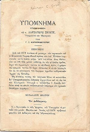 Υπόμνημα υποβληθέν τω κ. Αλεξάνδρω Σκουζέ Υποργώ επί των Εξωτερικών