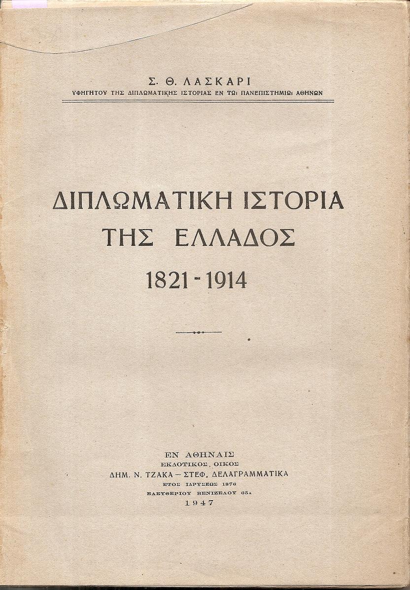 Διπλωματική ιστορία της Ελλάδος 1821-1914