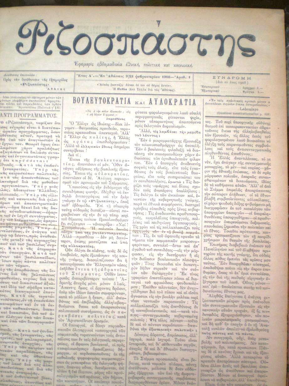 ΡΙΖΟΣΠΑΣΤΗΣ 1908-1911 , Εφημερίς Εβδομαδιαία Εθνική, Πολιτική και Κοινωνική. Έτη 1-3