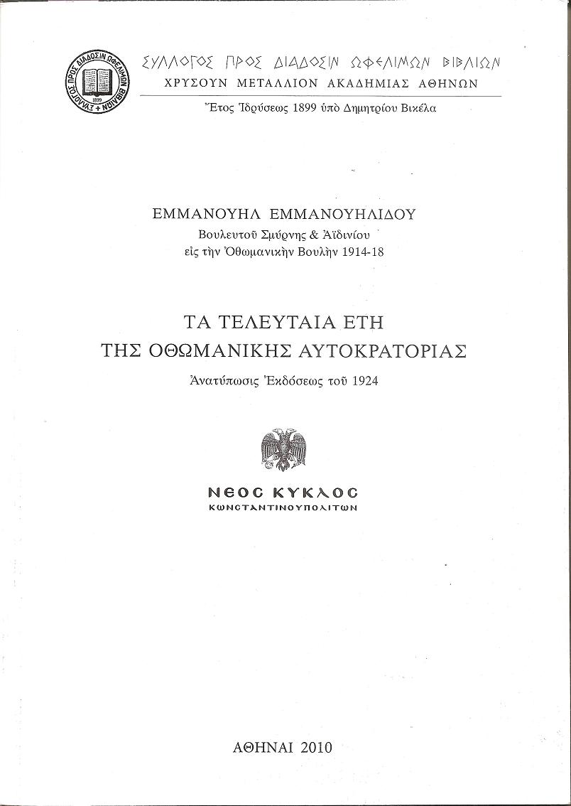 Τα τελευταία έτη της Οθωμανικής Αυτοκρατορίας