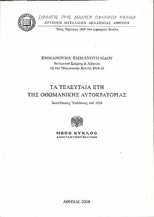 Τα τελευταία έτη της Οθωμανικής Αυτοκρατορίας