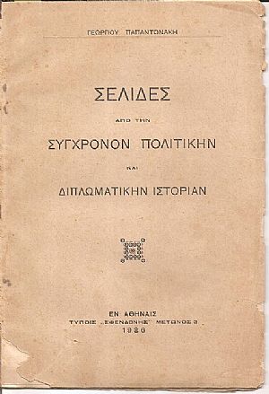 Σελίδες από την Σύγχρονον Πολιτικήν και Διπλωματικήν Ιστορίαν