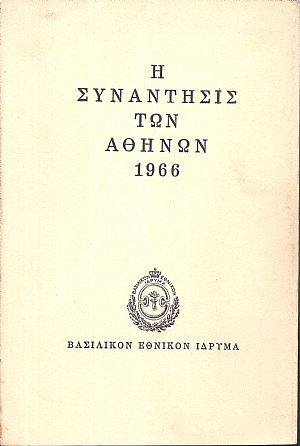 Η συνάντησις των Αθηνών 1966