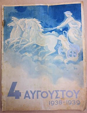 4η ΑΥΓΟΥΣΤΟΥ 1938-1939