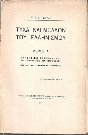 Τύχαι και μέλλον του Ελληνισμού. Μέρος Α΄. Συνοπτική επισκόπησις της υποστάσεως του Ελληνισμού