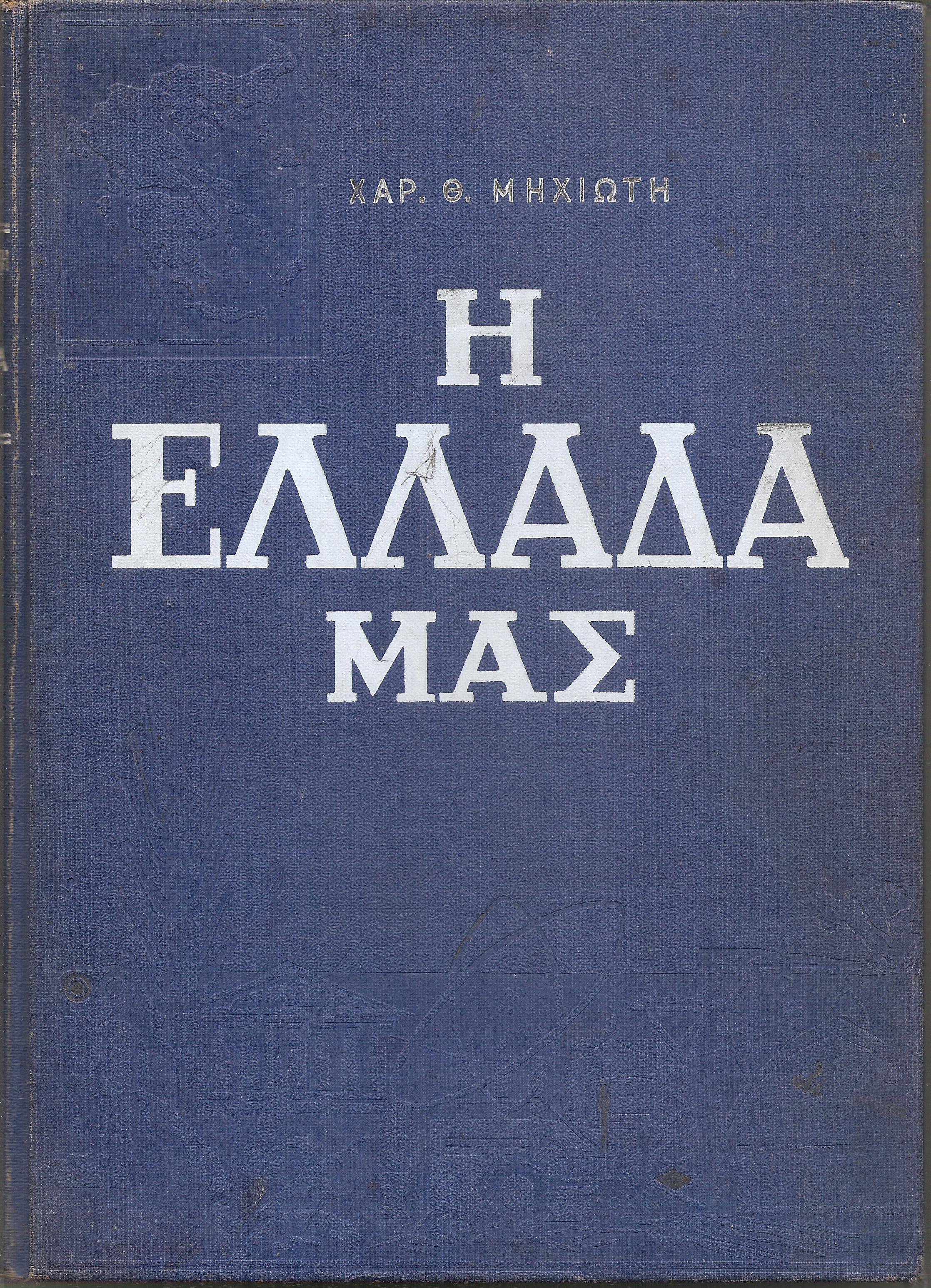 Η Ελλάδα μας. Φύση και Ζωή, Πλούτος και Πολιτισμός
