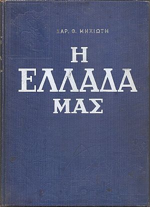 Η Ελλάδα μας. Φύση και Ζωή, Πλούτος και Πολιτισμός