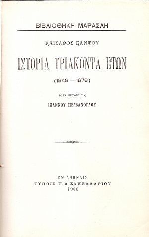 Ιστορία τριάκοντα ετών (1848-1878). Κατά μετάφρασιν  Ιωάννου Περβάνογλου