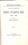 Ιστορία τριάκοντα ετών (1848-1878). Κατά μετάφρασιν  Ιωάννου Περβάνογλου