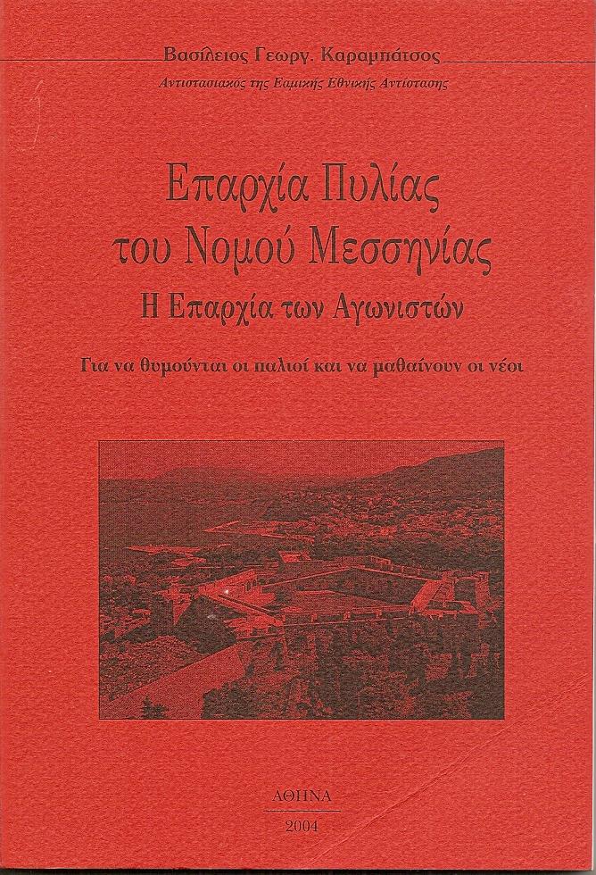 Επαρχία Πυλίας του Νομού Μεσσηνίας. Η επαρχία των Αγωνιστών