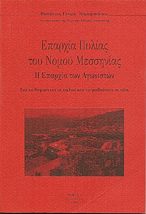 Επαρχία Πυλίας του Νομού Μεσσηνίας. Η επαρχία των Αγωνιστών Επαρχία Πυλίας του Νομού Μεσσηνίας. Η επαρχία των Αγωνιστών