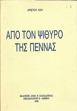 Από τον ψίθυρο της πέννας Από τον ψίθυρο της πέννας